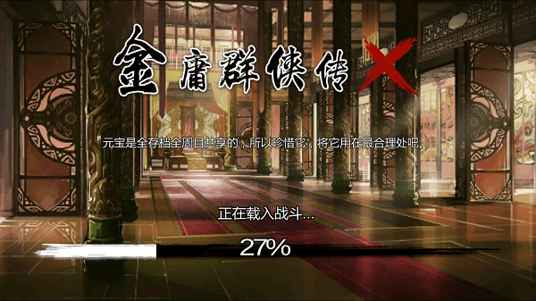 金庸群侠传x武学解锁版 游戏截图